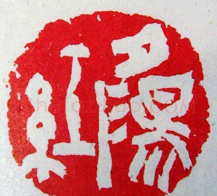 张耕源篆刻作品欣赏 | 篆刻作品鉴赏