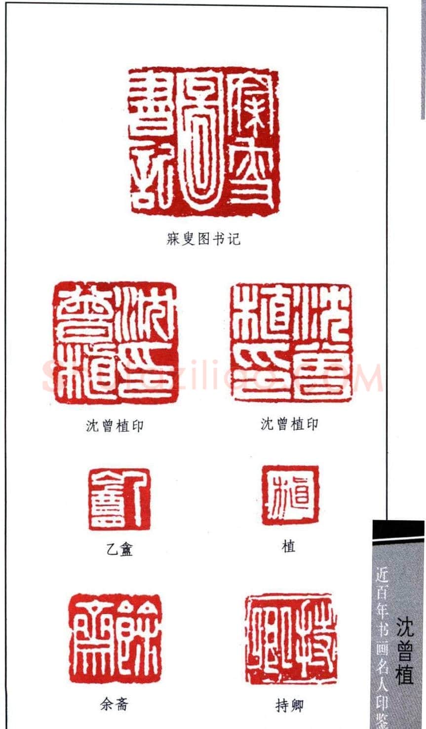 著名书法家沈曾植印鉴欣赏 | 篆刻作品鉴赏