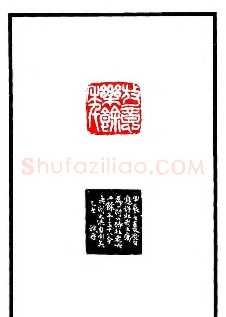 康殷篆刻欣赏《大康印稿》 | 篆刻作品欣赏