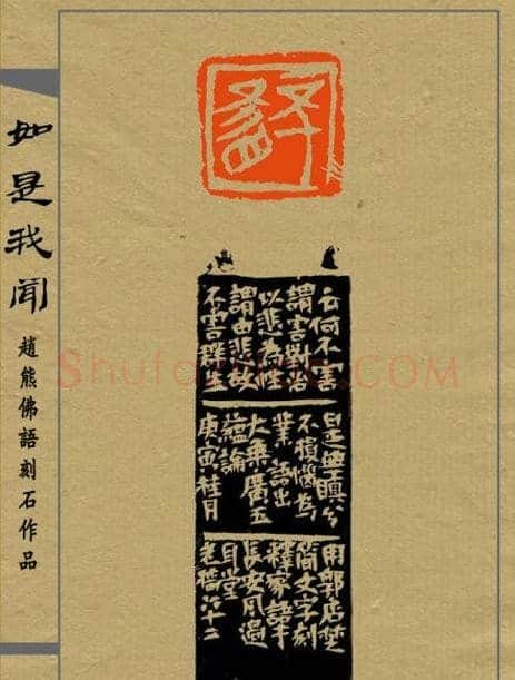 赵熊篆刻印集《如是我闻》 | 篆刻作品欣赏
