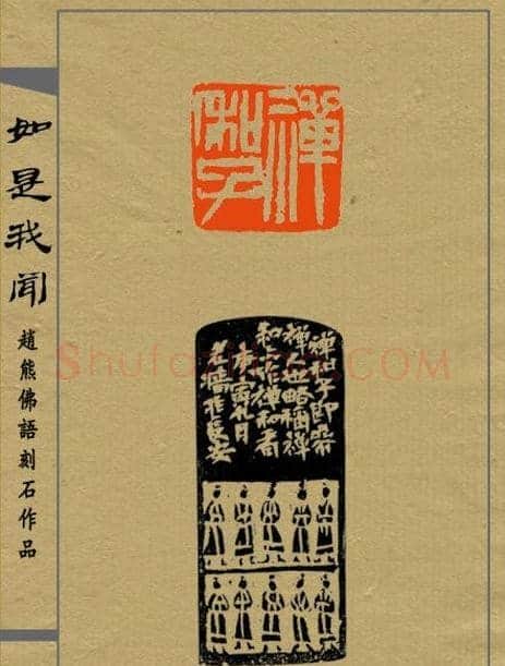 赵熊篆刻印集《如是我闻》 | 篆刻作品欣赏