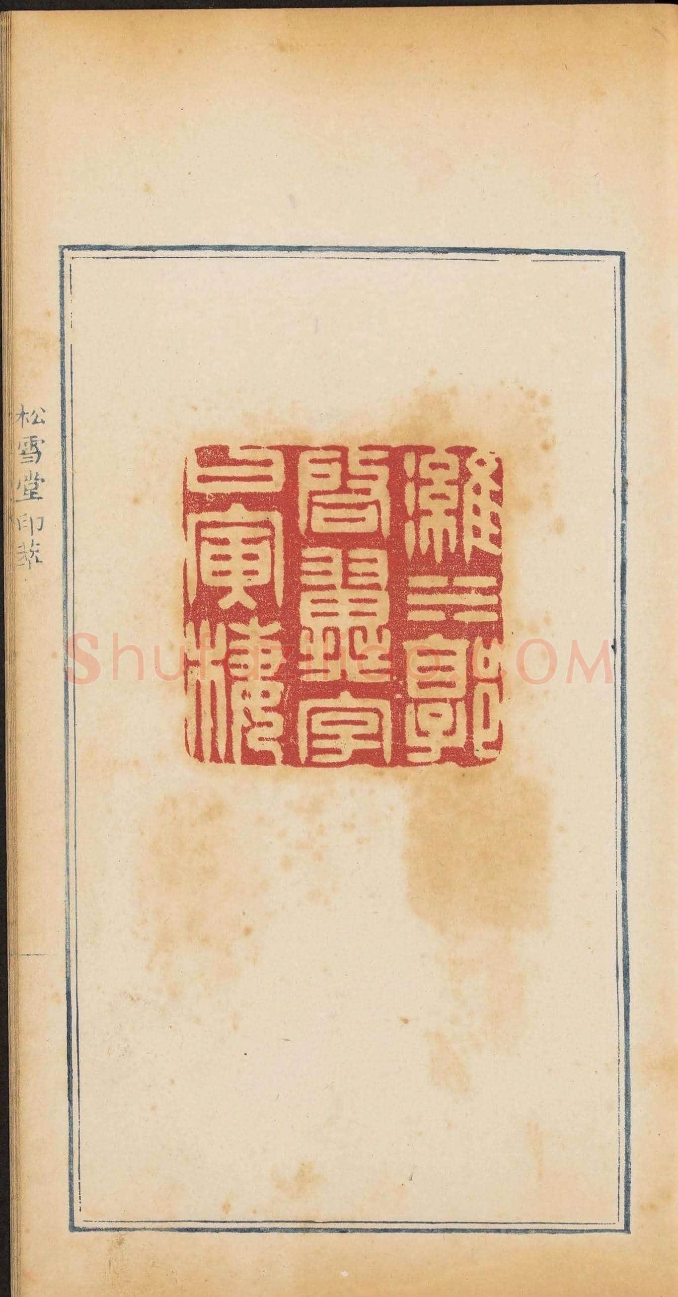 清代郭启翼篆刻《松雪堂印萃》第二册 | 篆刻作品鉴赏
