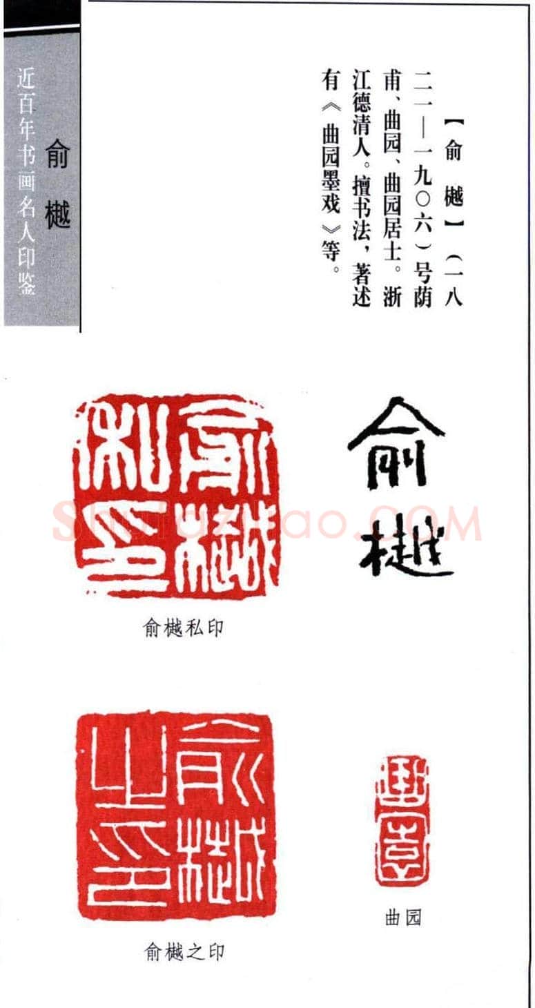 书画名家俞樾印鉴欣赏 | 篆刻作品鉴赏