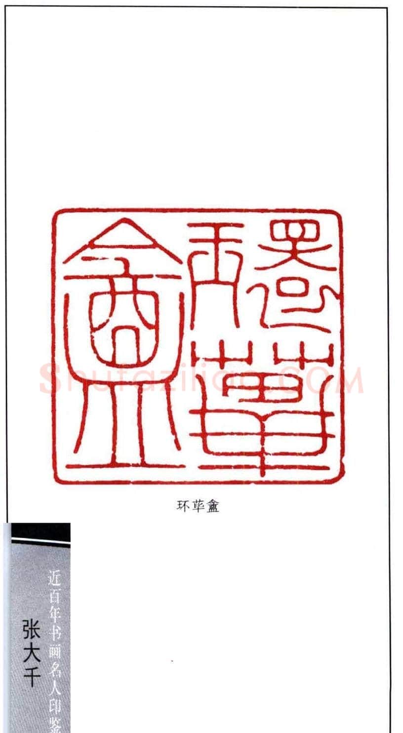 书画名家张大千印鉴欣赏 | 篆刻作品欣赏