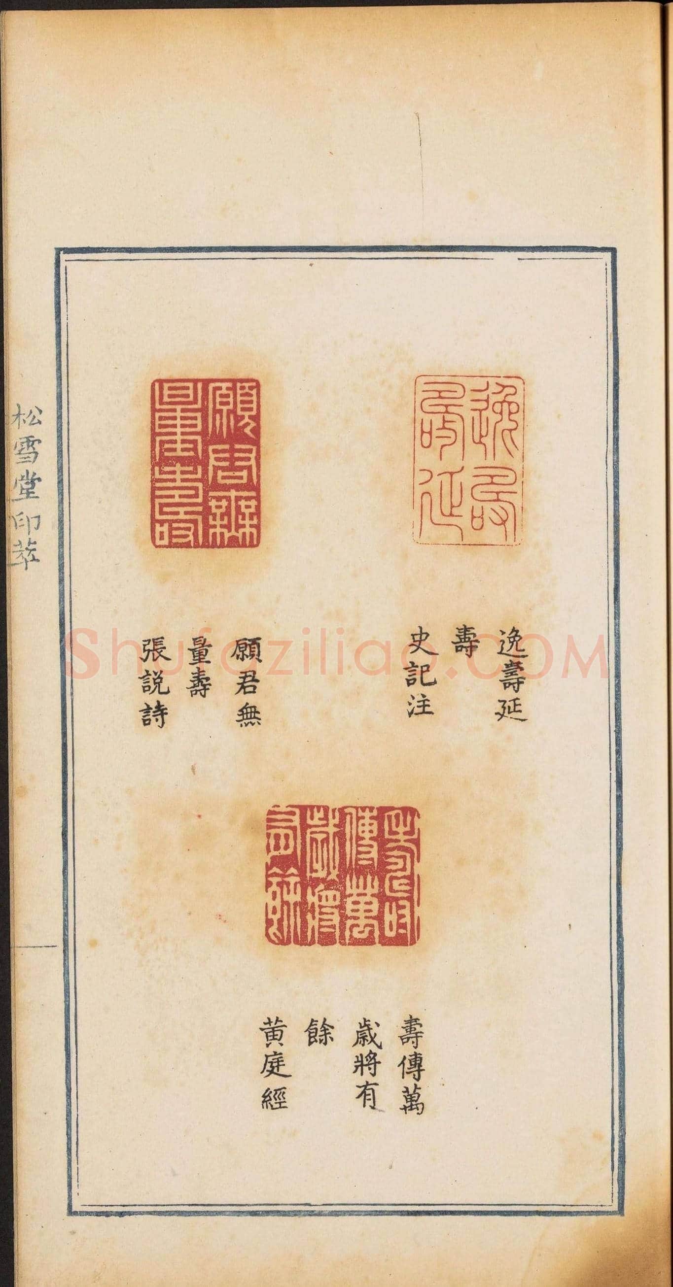 《松雪堂印萃》第一册：百寿图印 | 篆刻作品欣赏