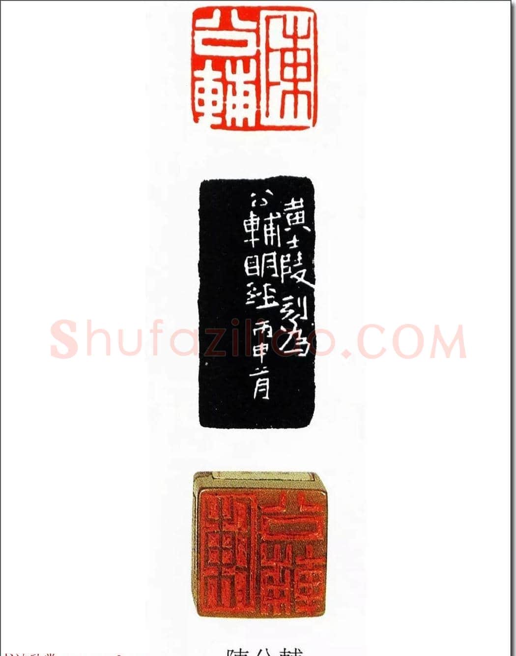 清代印坛宗师黄士陵篆刻作品选刊 | 篆刻作品鉴赏