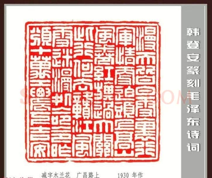 韩登安篆刻作品赏析《毛主席诗词刻石三十七首》 | 篆刻作品鉴赏