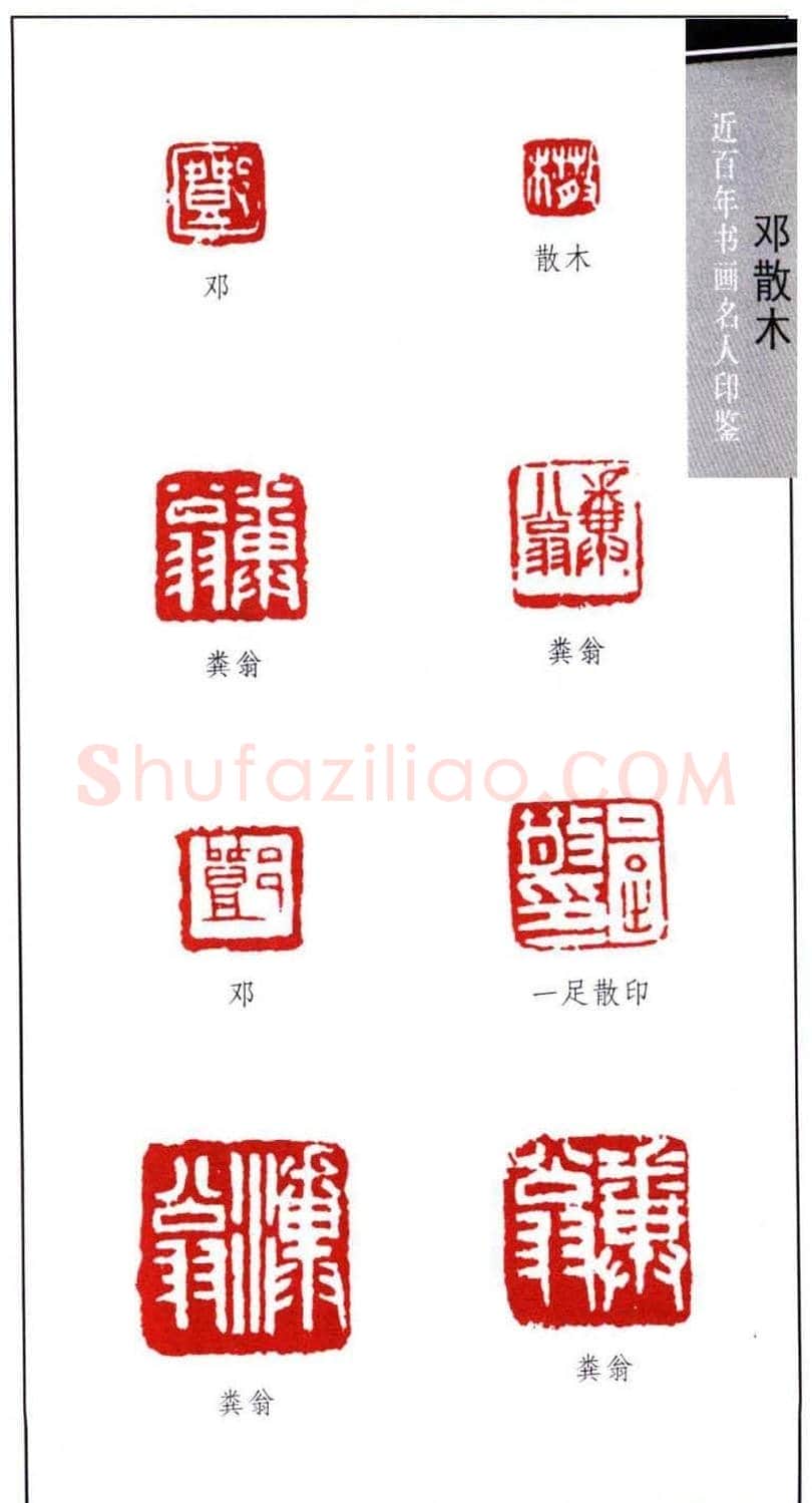著名书法家邓散木印鉴欣赏 | 篆刻作品欣赏