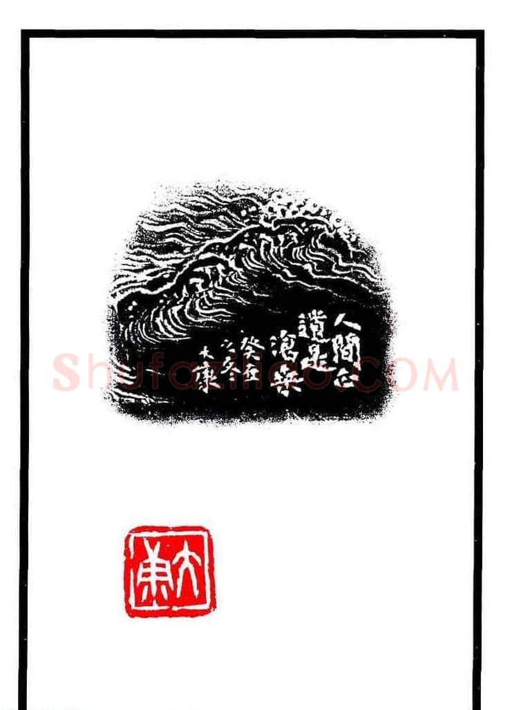 康殷篆刻欣赏《大康印稿》 | 篆刻作品欣赏