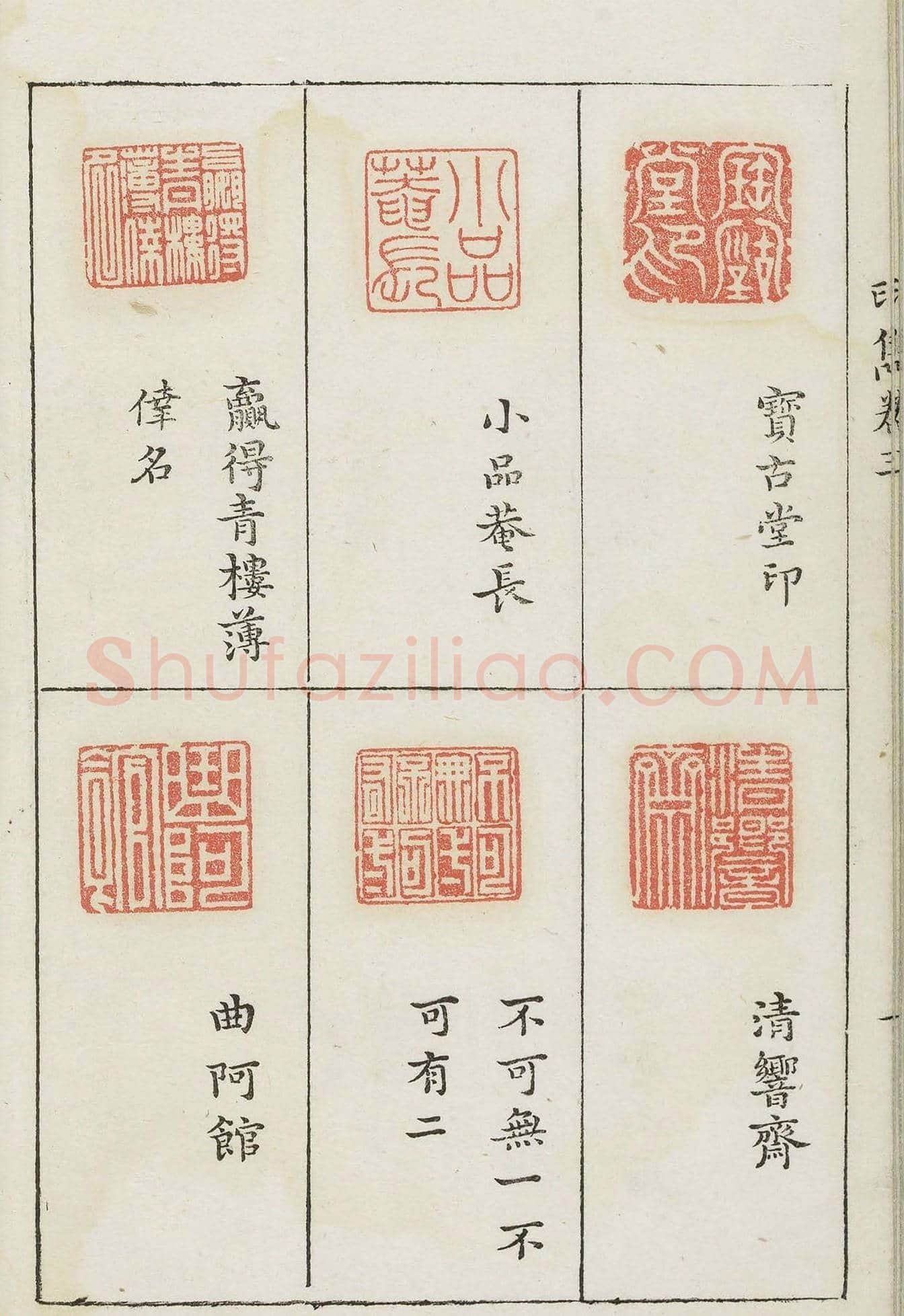 哈佛大学图书馆藏《印隽》卷三 | 篆刻作品鉴赏
