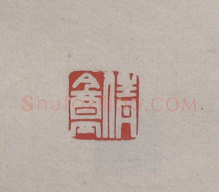 陈巨来原拓印谱选 | 篆刻作品欣赏