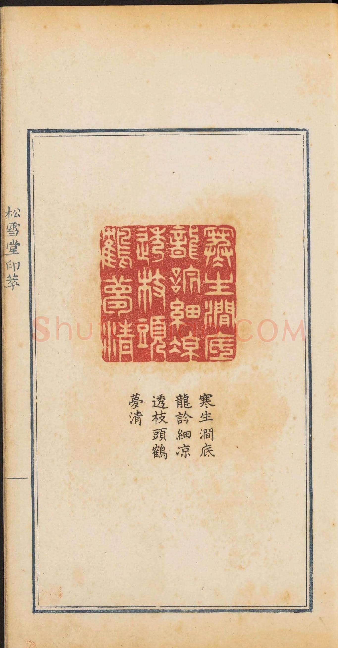 清代郭启翼篆刻《松雪堂印萃》第二册 | 篆刻作品鉴赏
