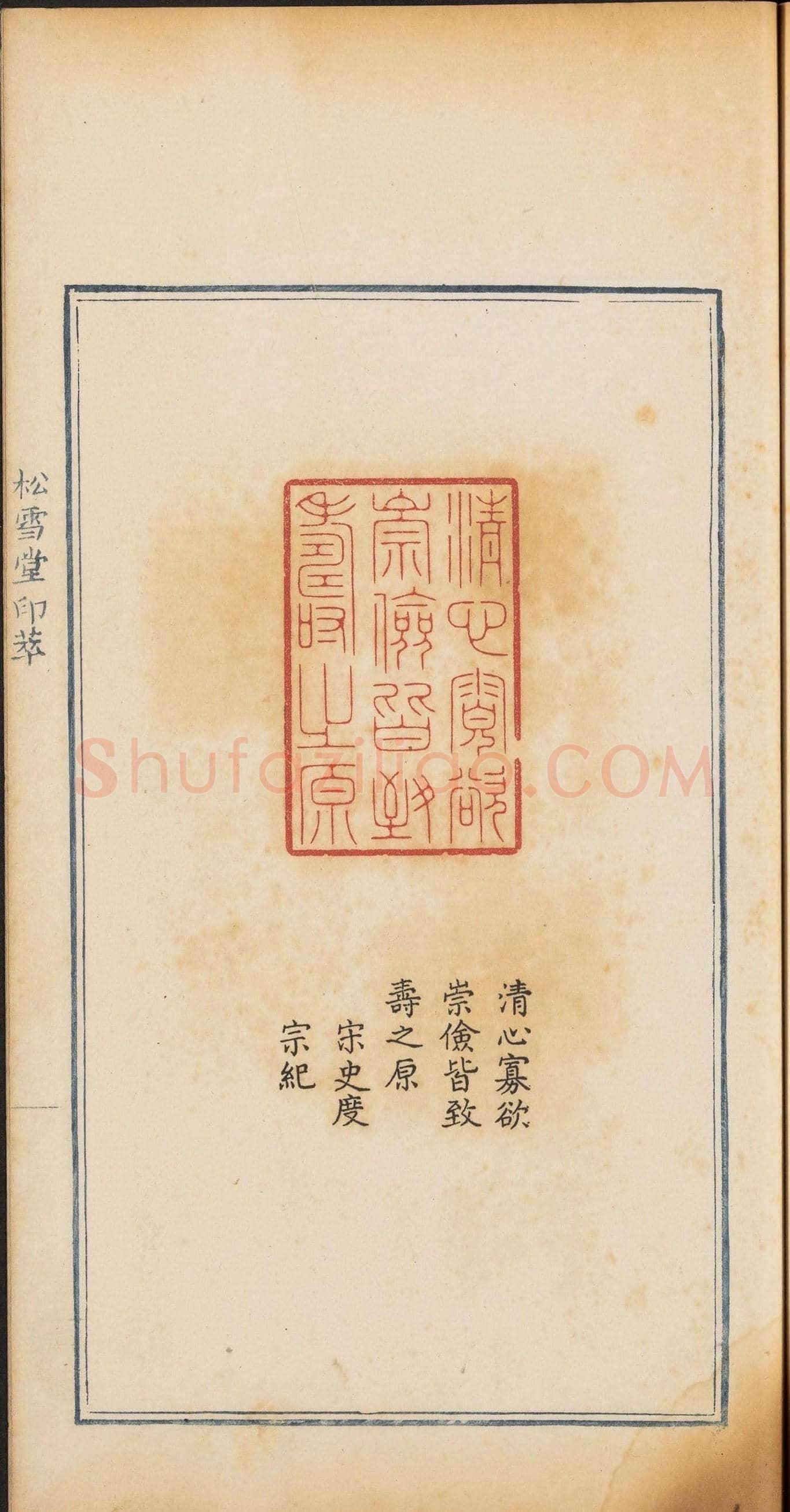 《松雪堂印萃》第一册：百寿图印 | 篆刻作品欣赏