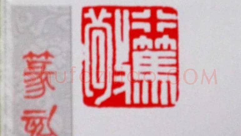 陕西高建军篆刻作品欣赏 | 篆刻作品欣赏