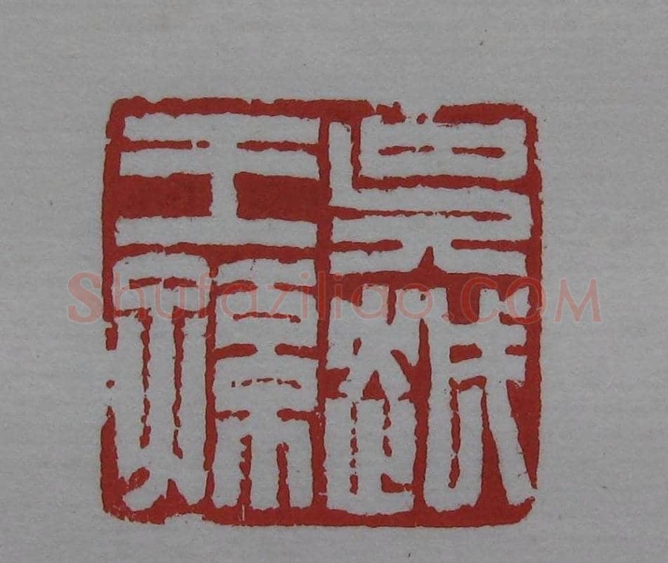 篆刻名家精品《鉴藏印录》 | 篆刻作品欣赏