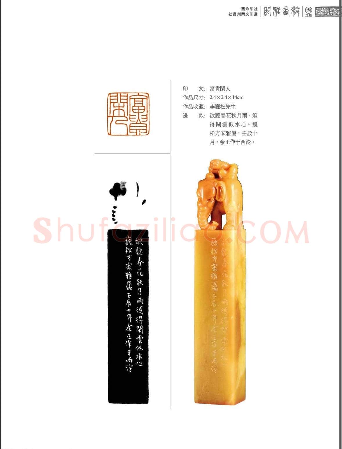 闲雅西泠·西泠印社社员篆刻闲文印选（丙之卷）特展 | 篆刻作品欣赏