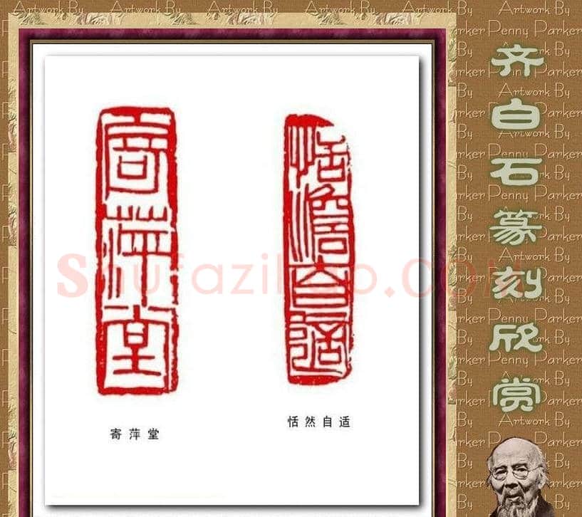 齐白石篆刻作品欣赏93印 | 篆刻作品鉴赏