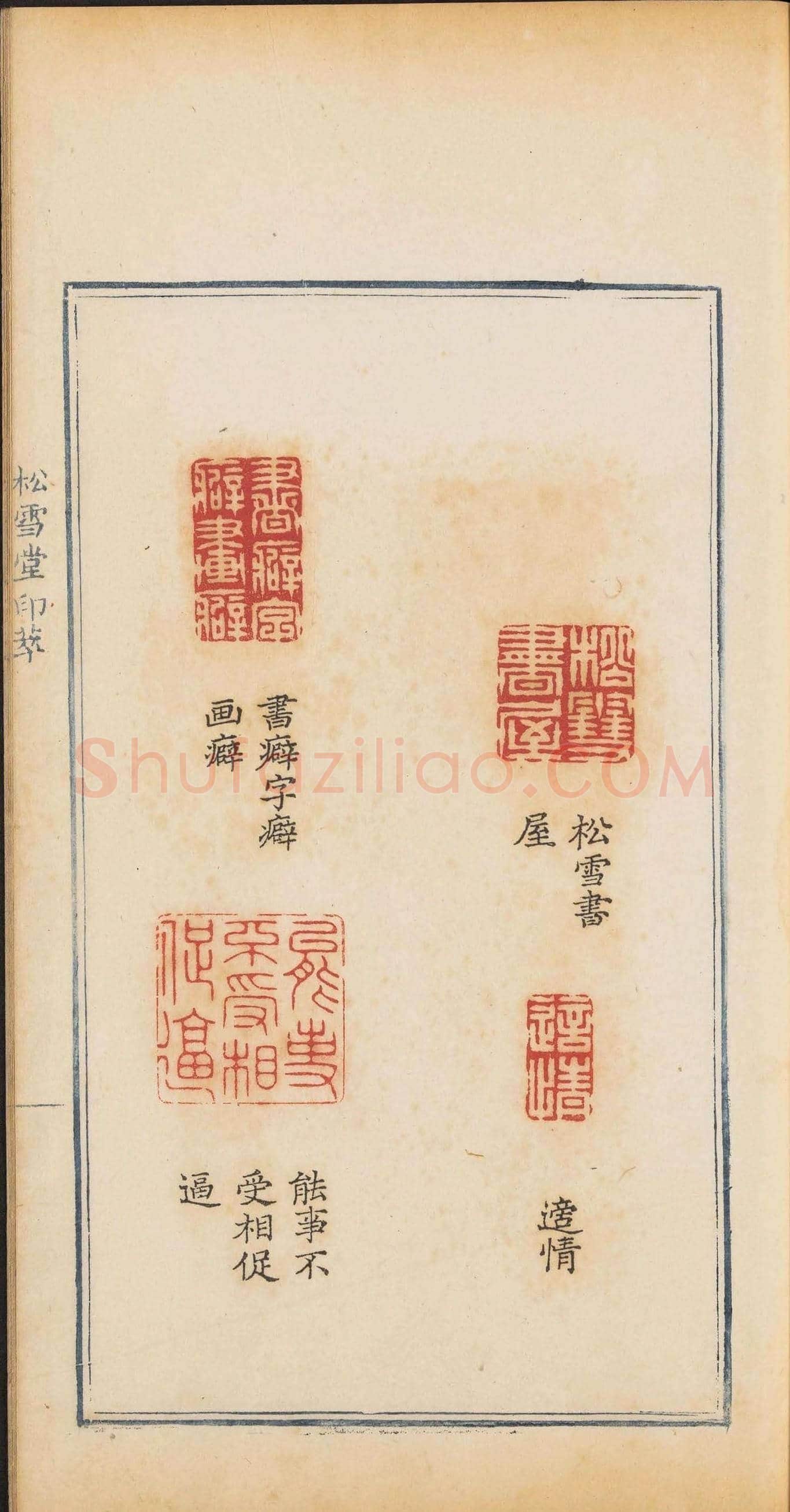 清乾隆时期钤印本《松雪堂印萃》第三册 | 篆刻作品欣赏