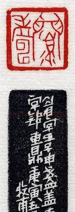 清代印坛宗师黄士陵篆刻作品选刊 | 篆刻作品鉴赏