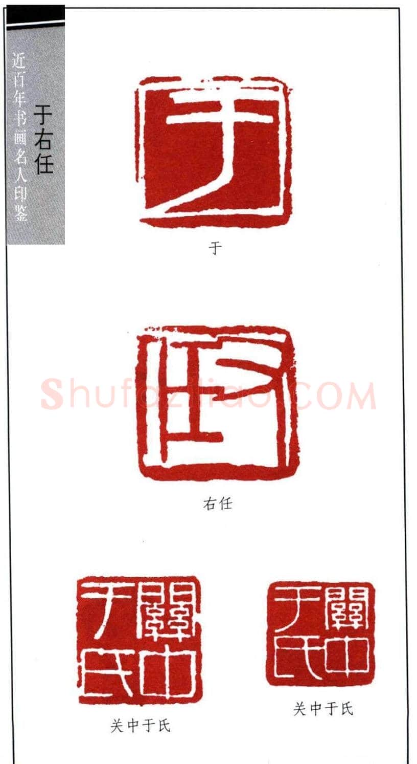 近代书法大家于右任印鉴欣赏 | 篆刻作品欣赏