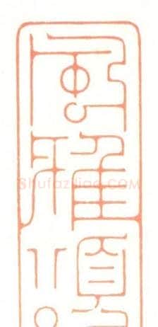 河北冯宝麟最新篆刻艺术欣赏 | 篆刻作品欣赏