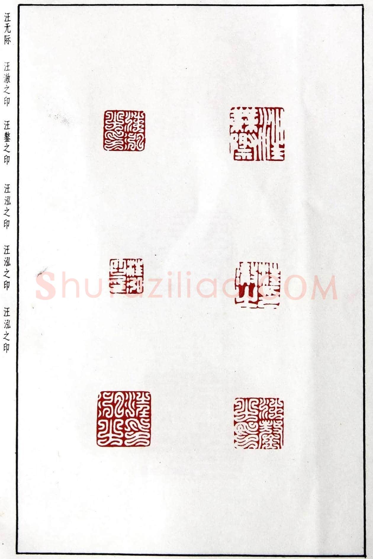 明代汪东阳篆刻作品集《汪关印谱》 | 篆刻作品鉴赏