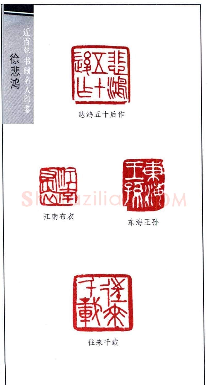 著名画家徐悲鸿印鉴欣赏 | 篆刻作品鉴赏