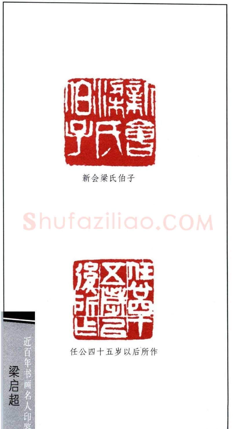 近代学者梁启超篆刻印鉴15方 | 篆刻作品欣赏
