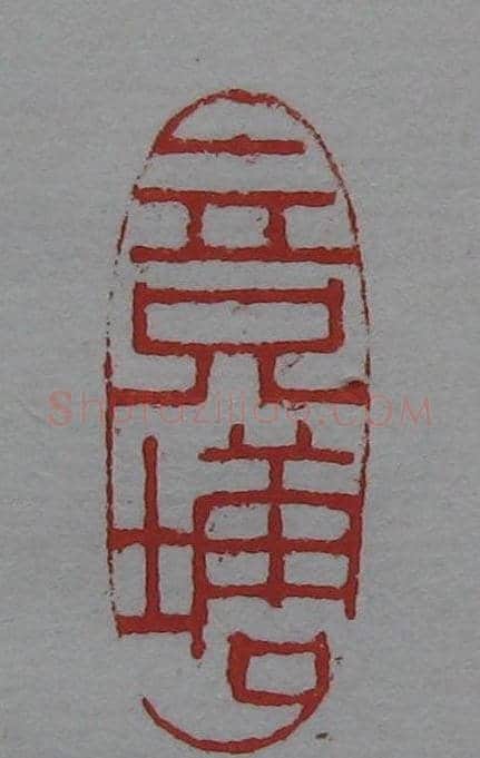篆刻名家精品《鉴藏印录》 | 篆刻作品欣赏