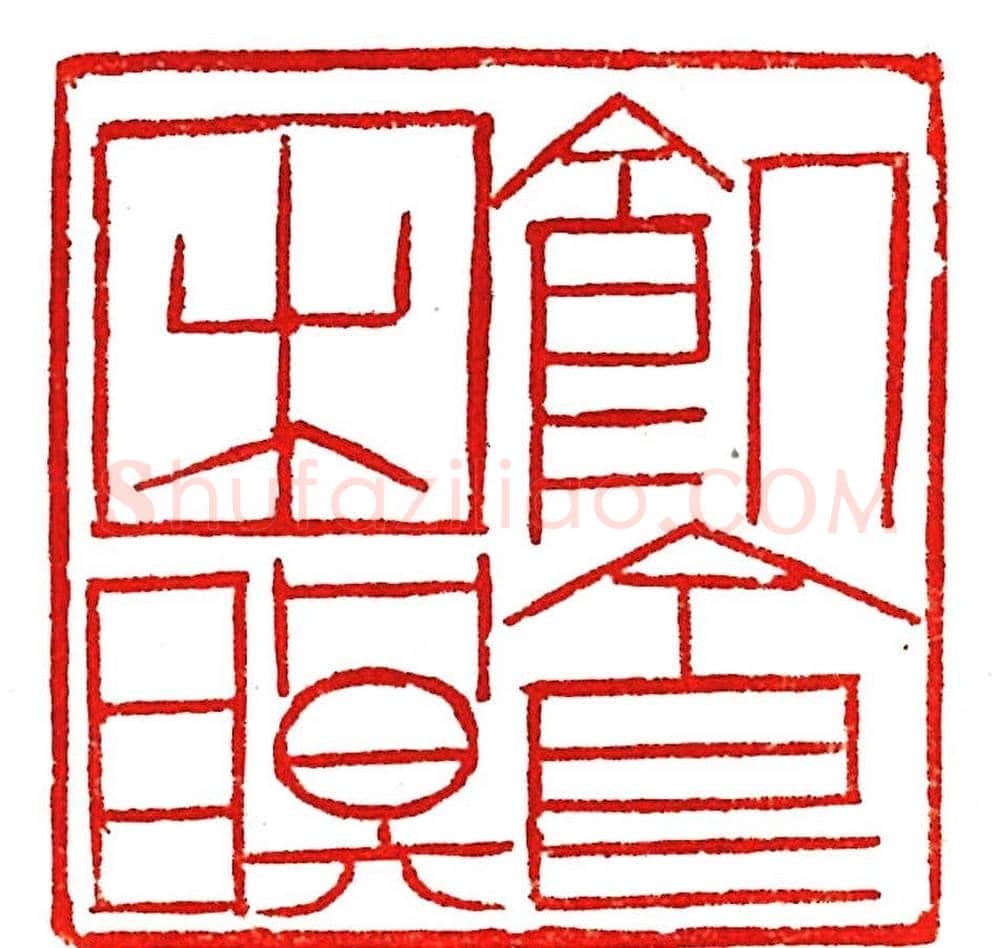 上海徐正濂篆刻作品欣赏60方 | 篆刻作品鉴赏