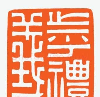 河北冯宝麟最新篆刻艺术欣赏 | 篆刻作品欣赏