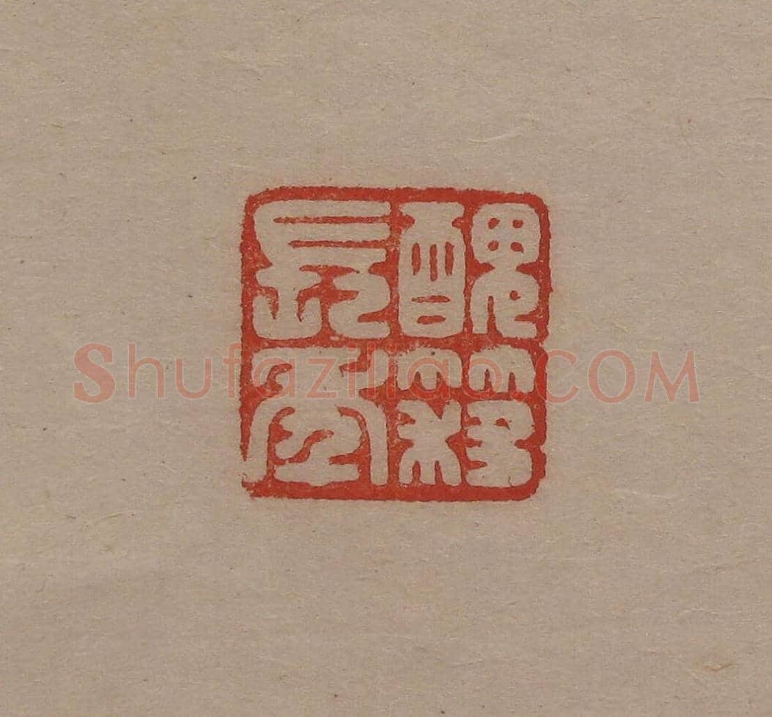 陈巨来原拓印谱选 | 篆刻作品欣赏