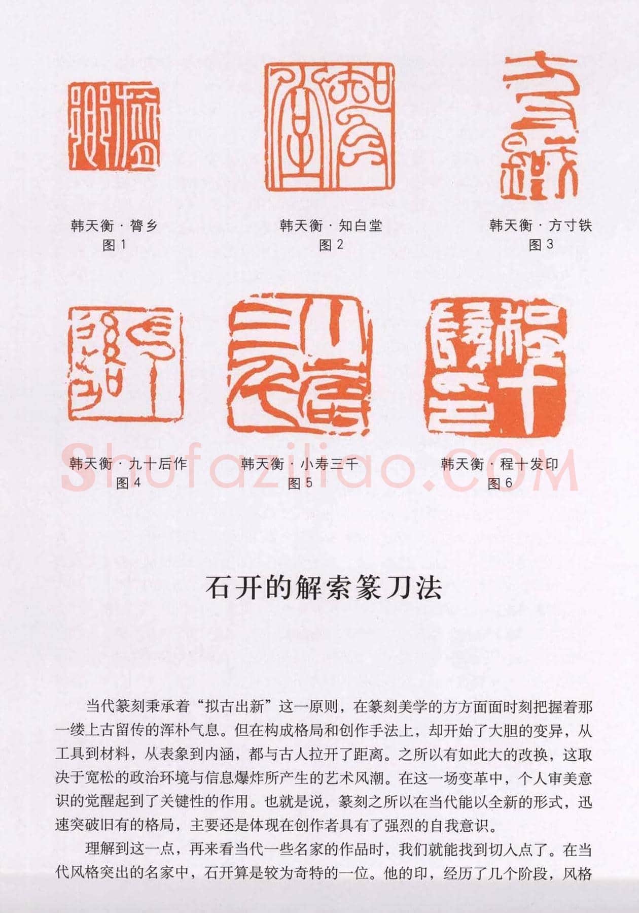 篆刻技法丛书《篆刻刀法百讲》 | 篆刻作品欣赏