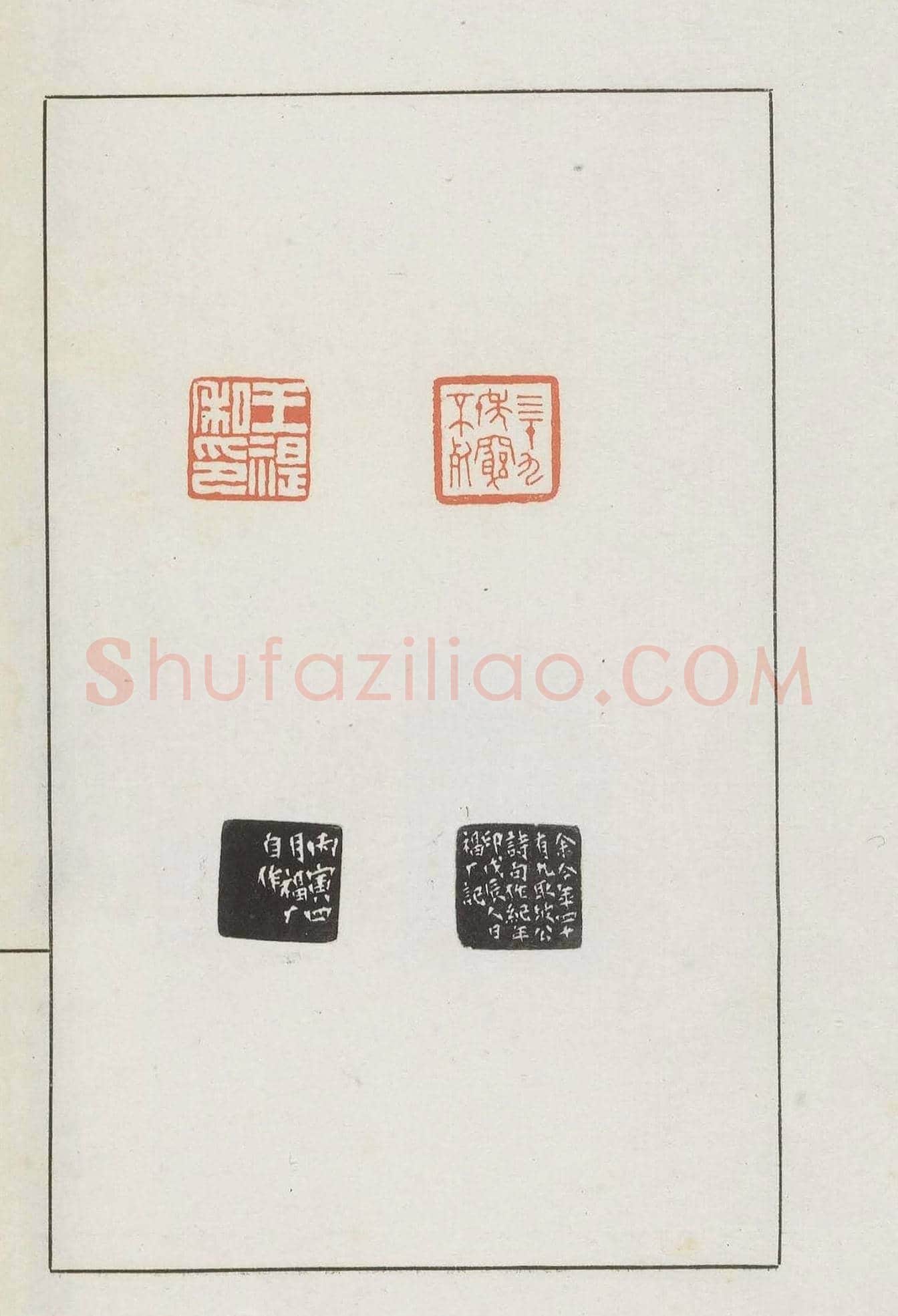 王福庵集藏并篆刻《麋研斋印稿》 | 篆刻作品鉴赏