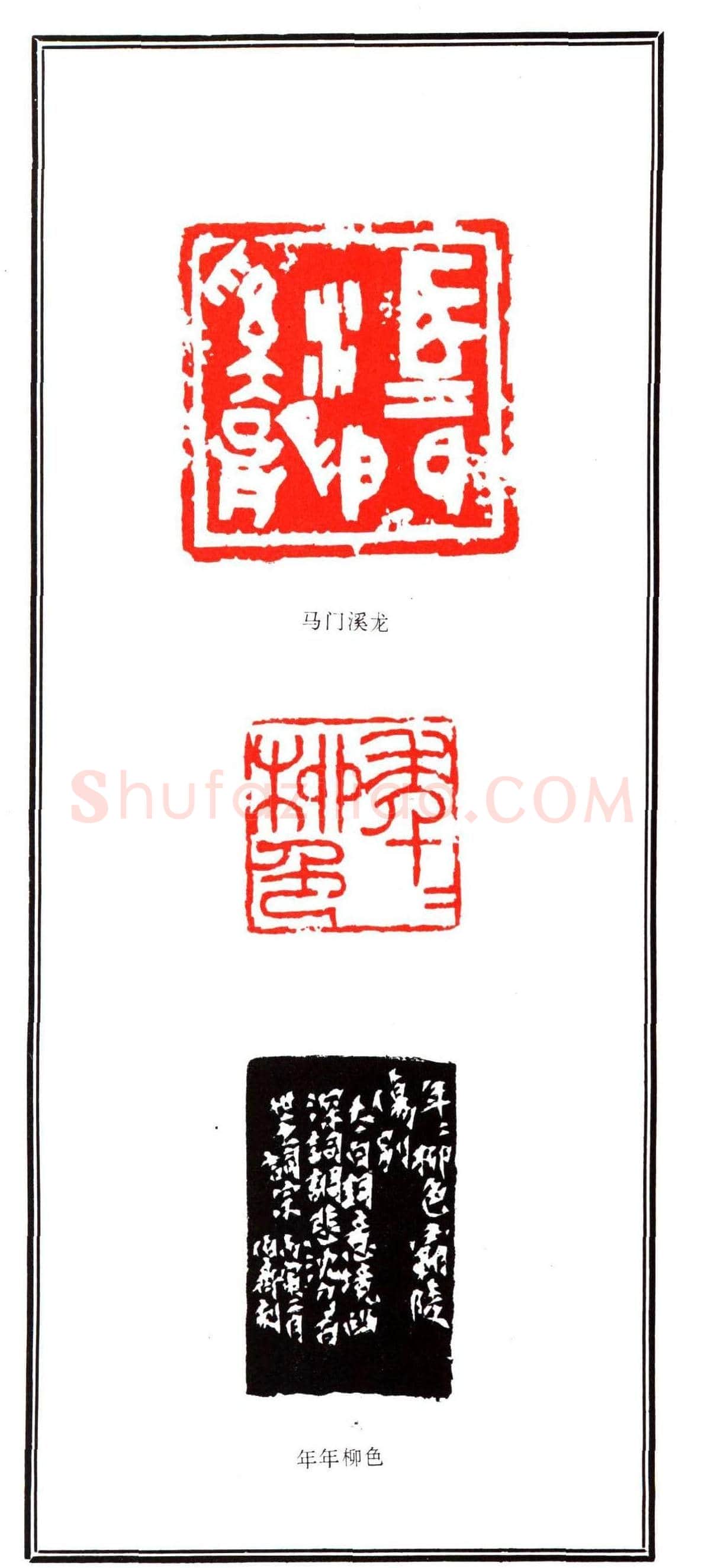 容生篆刻作品集《熊伯齐印选》 | 篆刻作品欣赏