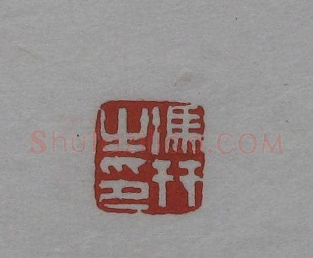 篆刻作品欣赏《沙孟海印谱》 | 篆刻作品欣赏