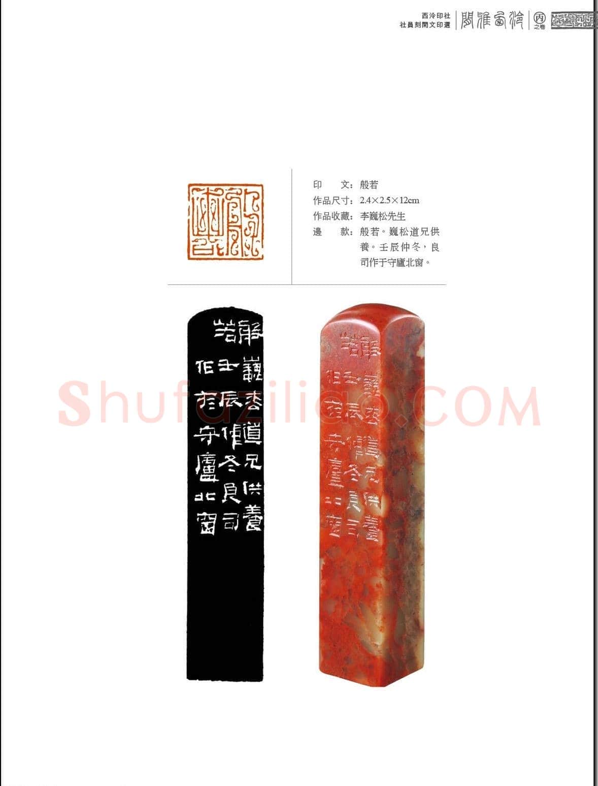 闲雅西泠·西泠印社社员篆刻闲文印选（丙之卷）特展 | 篆刻作品欣赏