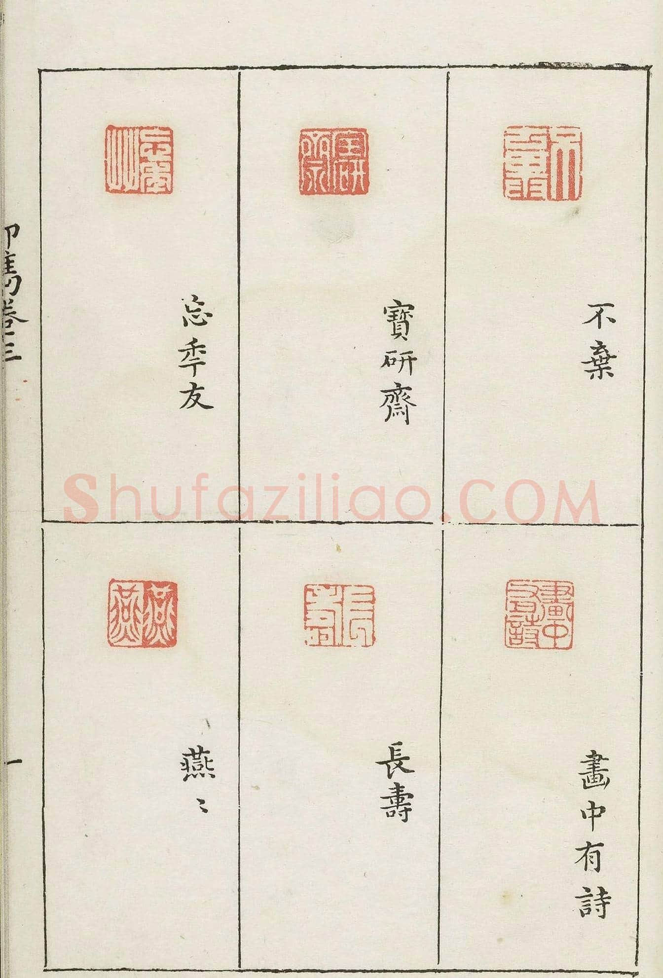 哈佛大学图书馆藏《印隽》卷三 | 篆刻作品鉴赏