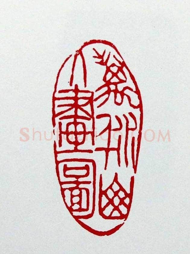 白石门下骆石华篆刻作品欣赏 | 篆刻作品鉴赏