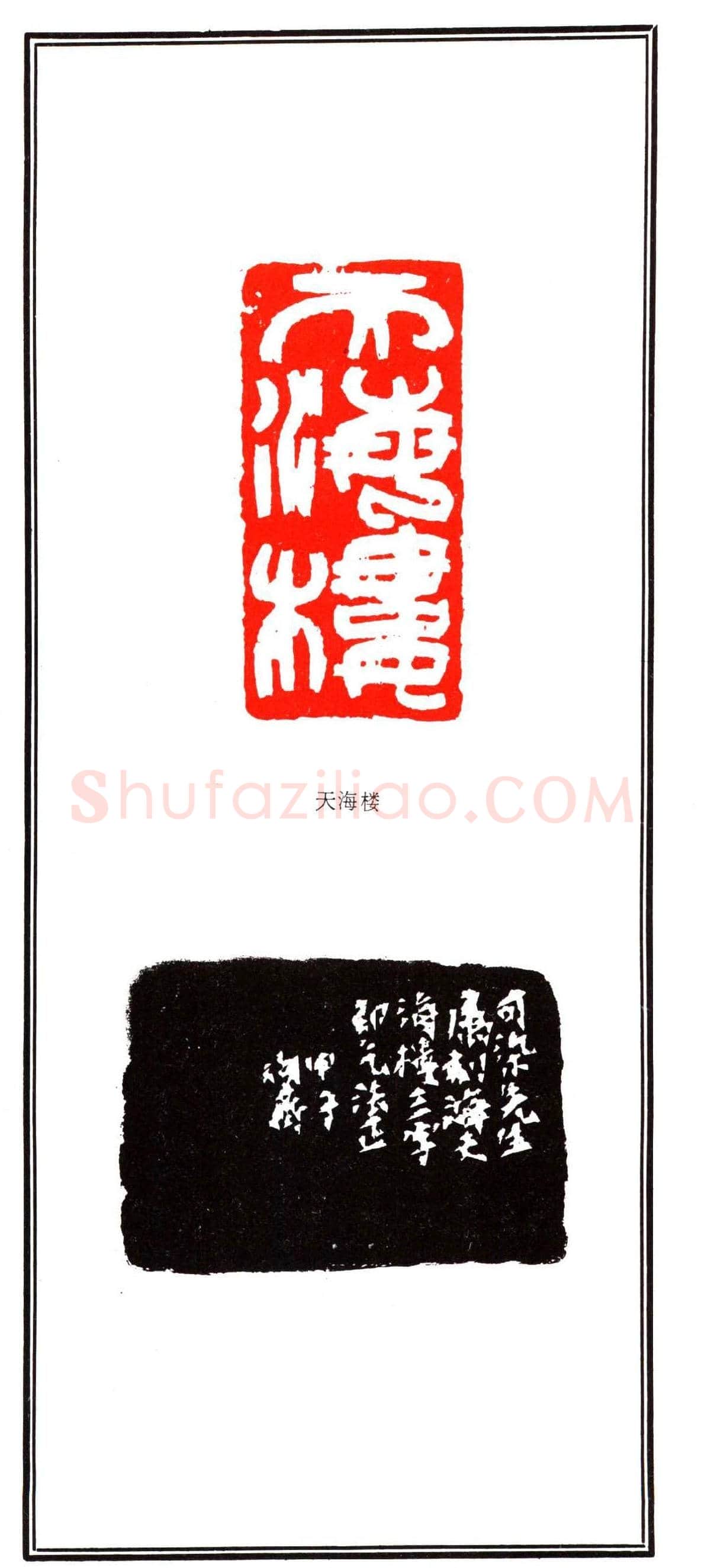 容生篆刻作品集《熊伯齐印选》 | 篆刻作品欣赏