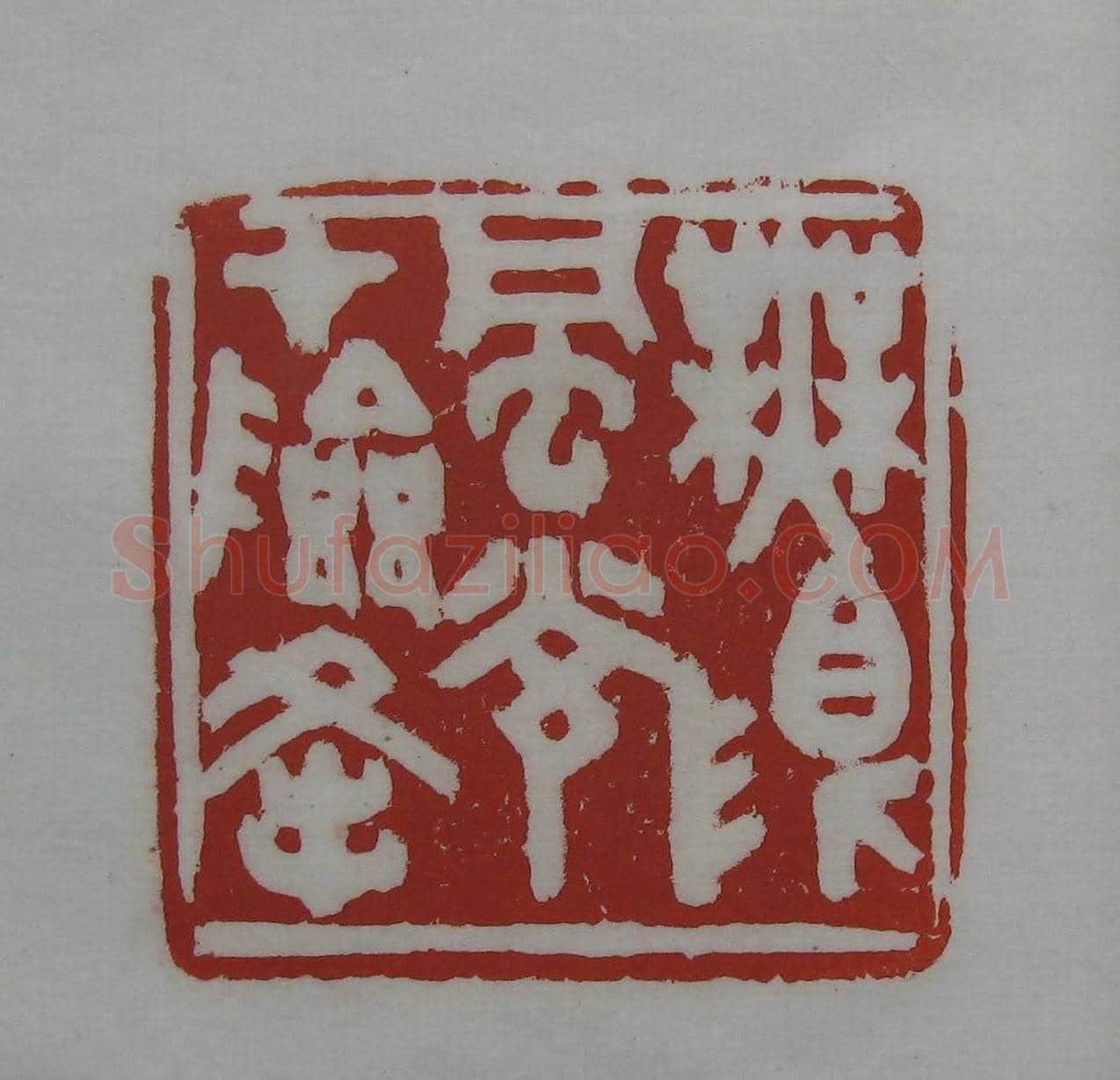 篆刻作品欣赏《沙孟海印谱》 | 篆刻作品欣赏