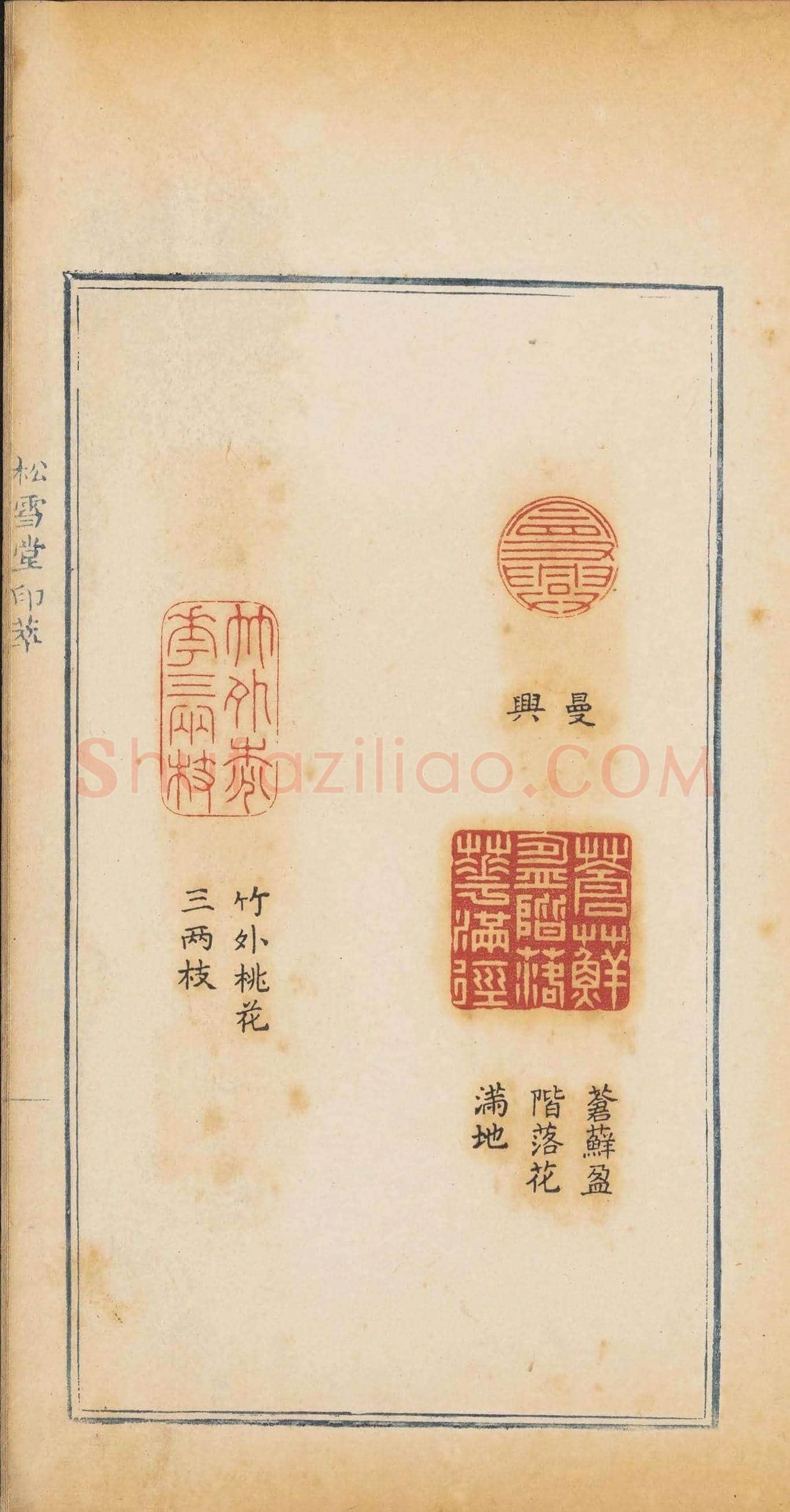 清代郭启翼篆刻《松雪堂印萃》第二册 | 篆刻作品鉴赏