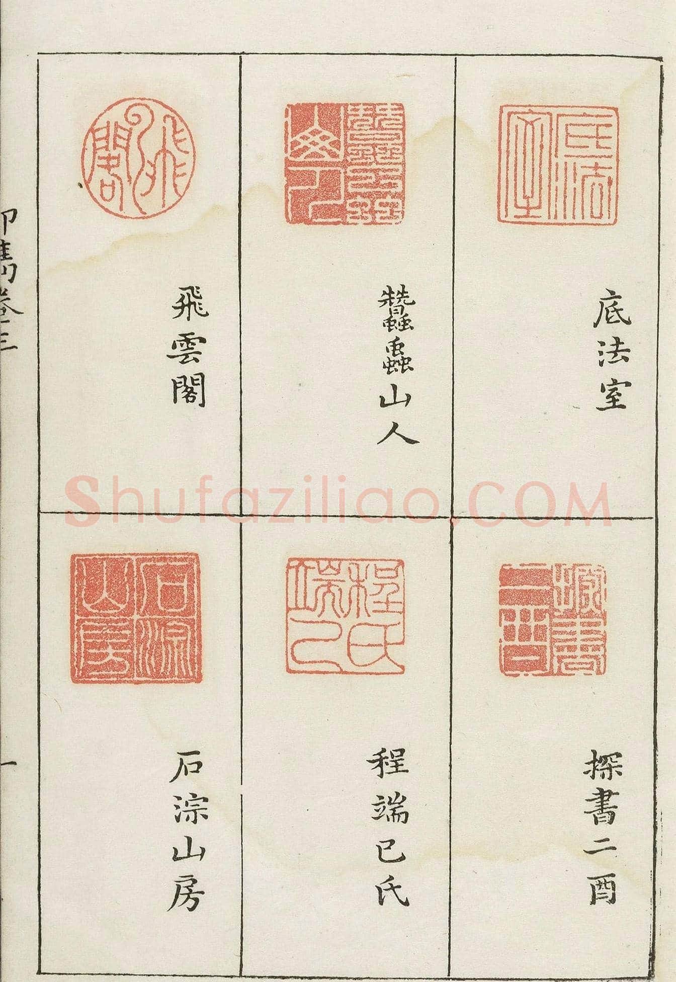 哈佛大学图书馆藏《印隽》卷三 | 篆刻作品鉴赏