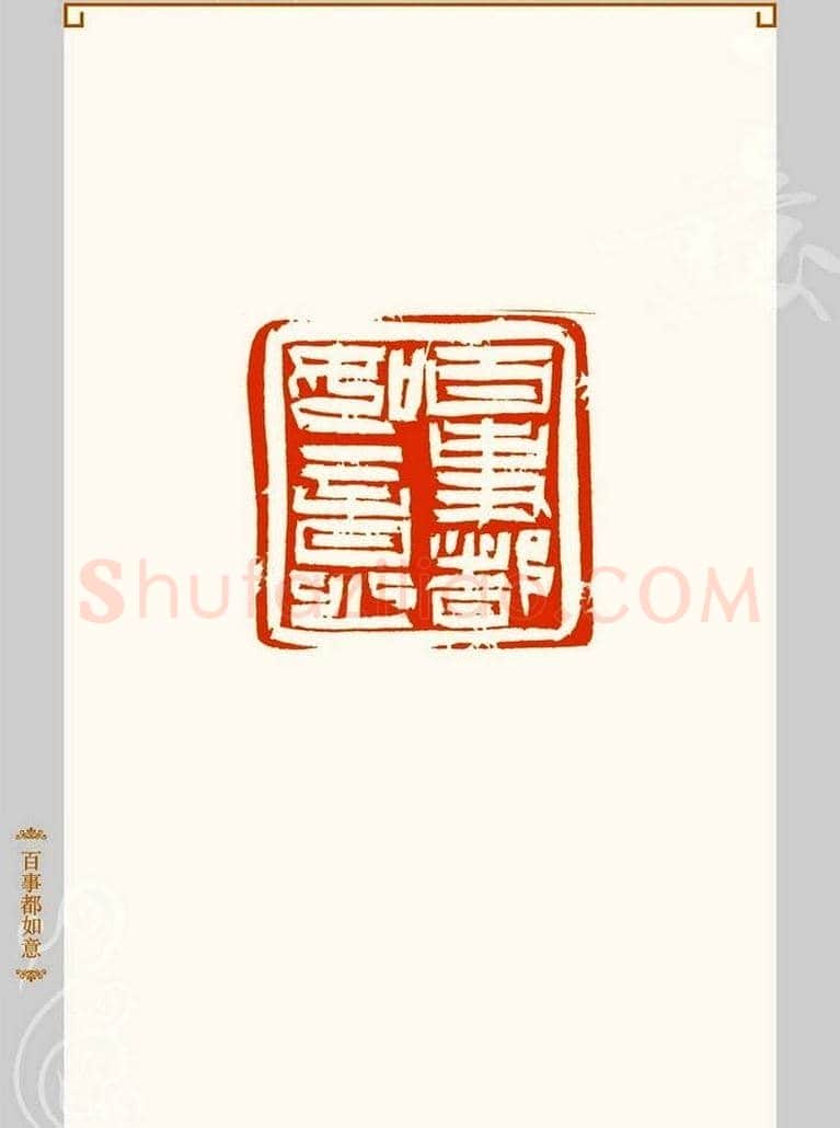 上海孙慰祖篆刻作品欣赏 | 篆刻作品鉴赏
