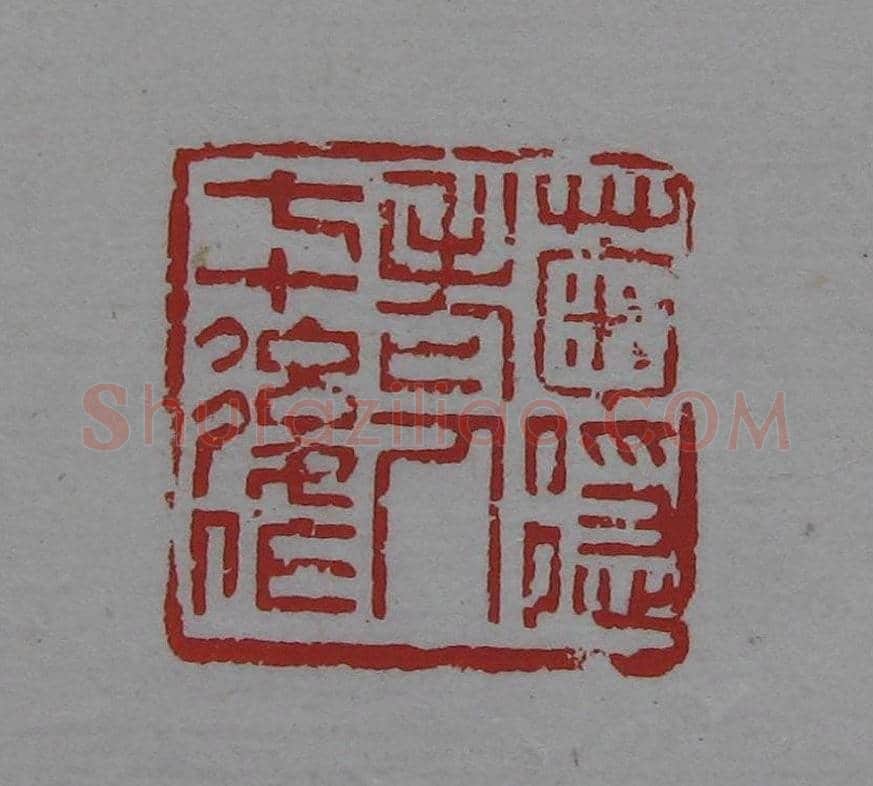 篆刻名家精品《鉴藏印录》 | 篆刻作品欣赏