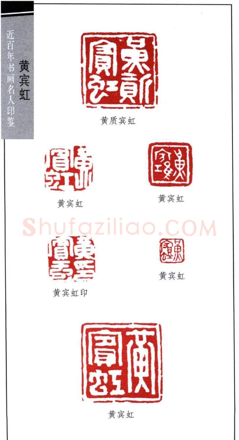 著名书画家黄宾虹印鉴欣赏 | 篆刻作品鉴赏
