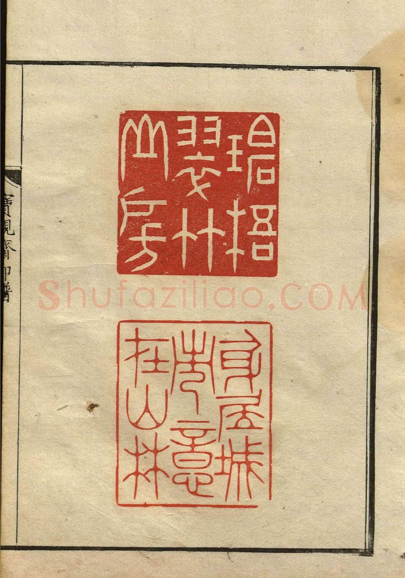 清初著名篆刻家林皋作品《宝砚斋印谱》 | 篆刻作品欣赏