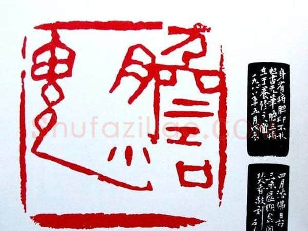 白石门下骆石华篆刻作品欣赏 | 篆刻作品鉴赏