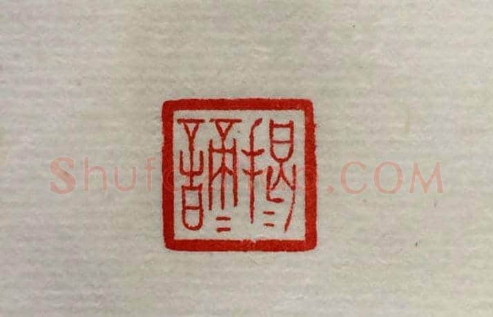 方介堪篆刻作品欣赏《心经印谱》原拓 | 篆刻作品鉴赏