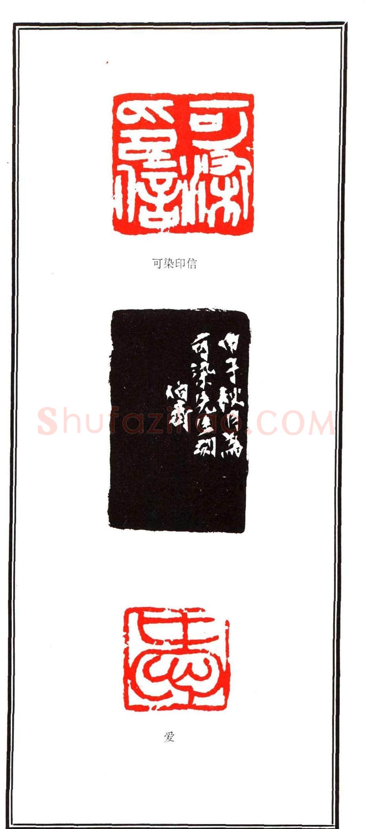 容生篆刻作品集《熊伯齐印选》 | 篆刻作品欣赏